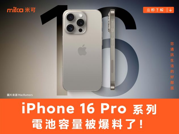 iPhone 16 Pro 系列電池容量被爆料了！